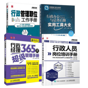 行政管理書籍4本 行政辦公與總務後勤 實用工具大全+行政人員崗位培訓手冊+行政管理職位工作 pdf epub mobi 電子書 下載