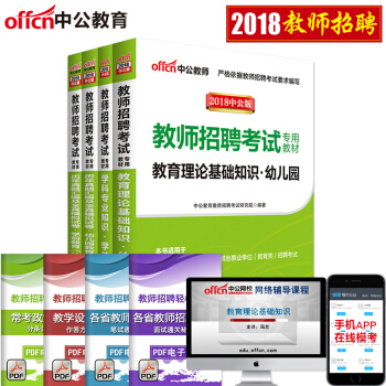 中公2018年教師招聘考試用書 學前教育+幼兒園教育理論基礎知識 教材+曆年真題及模擬試捲 pdf epub mobi 電子書 下載