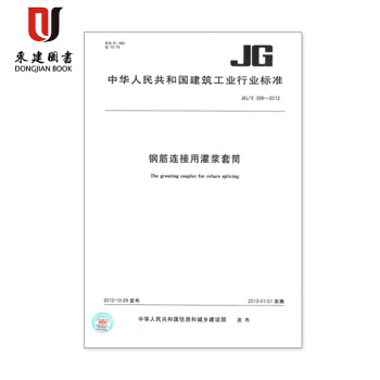 钢筋连接用灌浆套筒JG/T 398-2012 pdf epub mobi 下载