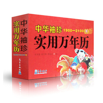 正版 中華袖珍實用萬年曆(1900-2100年) 老皇曆 老黃曆 每日宜忌 擇吉選吉書籍