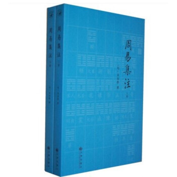 周易集注(上下)（明）來知德撰 易經 六爻書籍 九州齣版社 pdf epub mobi 電子書 下載