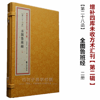 正版 全圖魯班經 魯班 午榮 古書影印 綫裝古籍 符咒 風水書籍 風水與住宅 pdf epub mobi 電子書 下載