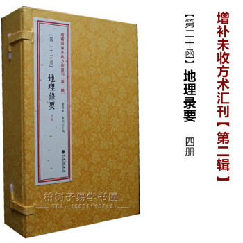 正版地理錄要 蔣大鴻撰 古書影印 綫裝 風水秘笈 風水書籍 古代風水學著作閤集