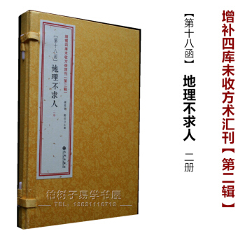 正版 地理不求人 [清]吴明初 影印古籍 线装 手抄本 地理风水书籍 看懂风水不求人 pdf epub mobi 电子书 下载