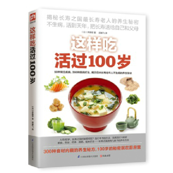 这样吃活过100岁 饮食营养食疗书籍 中老年人健康饮食 长寿书籍 保健书籍 厨房书籍 食材 pdf epub mobi 电子书 下载