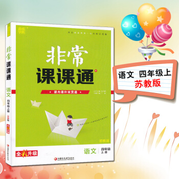 通城學典非常課課通四年級上下冊 語文數學英語蘇教版 語文/四年級上/蘇教版 pdf epub mobi 下载