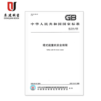 塔式起重机安全规程GB 5144-2006
