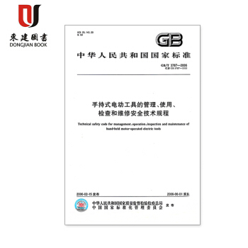 手持式電動工具的管理、使用、檢查和維修安全技術規程(GB/T 3787-2017)