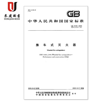 推车式灭火器GB 8109-2005