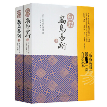 高島易斷 白話版本 上下冊 周易斷六十四卦 六爻術數 占斷實例 實踐應用 正版 pdf epub mobi 電子書 下載
