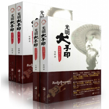 正版 [雪漠大手印全四册]光明大手印:实修顿入(上下册)+实修心髓(上下册)雪漠/著 pdf epub mobi 下载