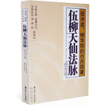 伍柳天仙法脈(修訂版) 伍衝虛真人 柳華陽禪師 金丹功法 道教修煉秘籍 pdf epub mobi 電子書 下載