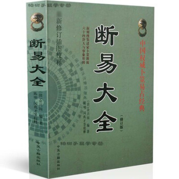 断易大全(修订版)(清)余兴国 六爻入门著作 古代术数书籍 教材 摇铜钱 占断六爻玄机周易 pdf epub mobi 下载