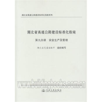湖北省高速公路建设标准化指南 第九分册:安全生产及管理 pdf epub mobi 下载