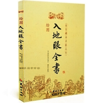 繪圖 入地眼全書 北宋辜托長老 古代地理風水著作 陰宅點穴尋龍秘笈 天星要訣周易風水書籍 pdf epub mobi 下载