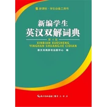 新编学生英汉双解词典-第4版