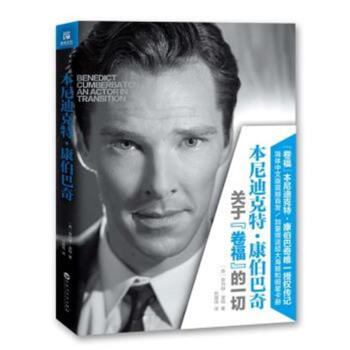 本尼迪剋特.康伯巴奇-關於捲福的一切 pdf epub mobi 下载