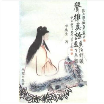 聲律真詮-簡裝 李兆生書籍圖書 pdf epub mobi 下载