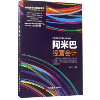 阿米巴经营会计 pdf epub mobi 下载