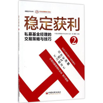 穩定獲利(2)私募基金經理的交易策略與技巧