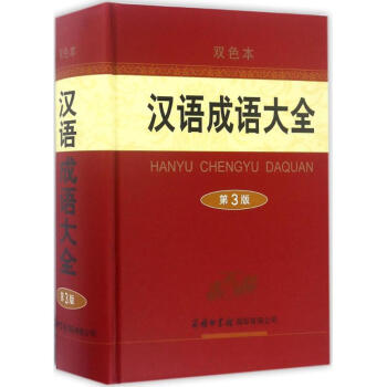 漢語成語大全(雙色本,第3版) pdf epub mobi 下载