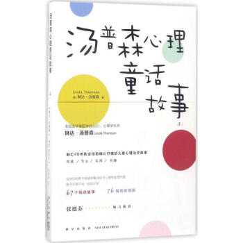 湯普森心理童話故事(2) pdf epub mobi 下载