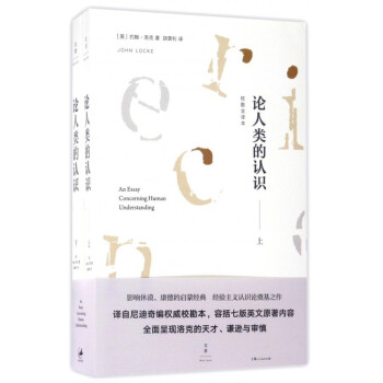 論人類的認識(上下校勘全譯本)