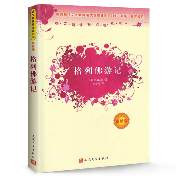 格列佛游记（新版）人民文学出版社 语文新课标必读丛书 格列弗 格列夫 世界名著小说书籍 pdf epub mobi 下载