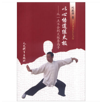 以心悟道練太極——從一點不會到太極拳高手 太極拳書籍 太極拳譜套路 武術書籍 pdf epub mobi 電子書 下載