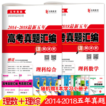 2014—2018五年高考真題匯編理科數學+理綜綜閤2本 詳解詳析 高考全國捲123 pdf epub mobi 下载