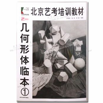 幾何形體臨本1素描技法北京藝考培訓教材自學參考資料正版圖書 pdf epub mobi 下载