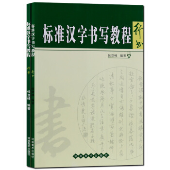 行楷字帖 标准汉字书写教程 套装2册 楷书 行书 pdf epub mobi 下载