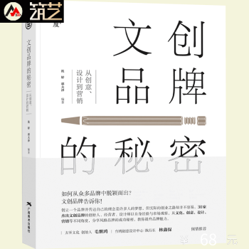 文创品牌的秘密 从创意设计到营销 国际文化产业产品的定位形象营销策划形象设计书籍 pdf epub mobi 下载