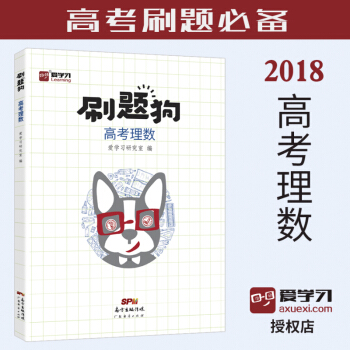 2018高考《刷題狗：高考理數》高考數學理科 高考必刷題高考真題高考模擬題高考基礎題 pdf epub mobi 下载