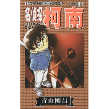 名侦探柯南(中文版)(9-81) pdf epub mobi 下载