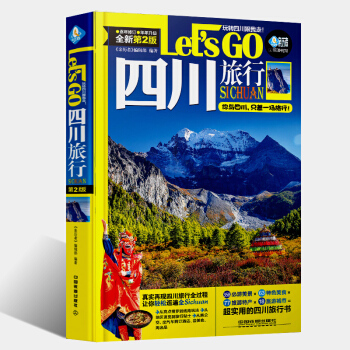四川旅行Lets Go（第2版）國內旅遊書籍四川旅遊全攻略 四川讀本 旅遊精選圖書籍 pdf epub mobi 電子書 下載