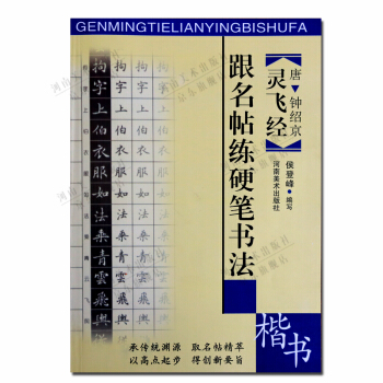 灵飞经楷书 跟名帖练硬笔书法 pdf epub mobi 电子书 下载