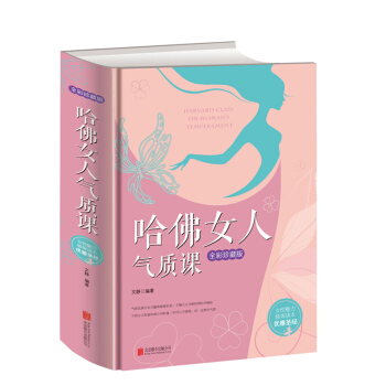 正版包邮 哈佛女人气质课-全彩珍藏版 提升女人气质修养读物 管理情绪心灵励志 成功学 pdf epub mobi 下载