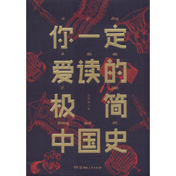 你一定爱读的极简中国通史 pdf epub mobi 下载