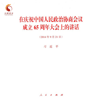 在庆祝中国人民政治协商会议成立65周年大会上的讲话 pdf epub mobi 下载