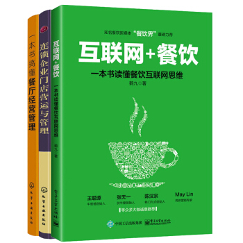 包郵 一本書搞懂餐廳經營管理+連鎖企業門店營運與管理+互聯網+餐飲 3本 餐飲企業管理書籍 pdf epub mobi 下载
