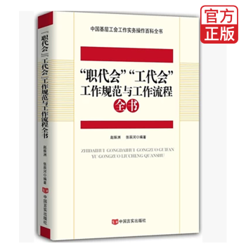 “职代会”“工代会”工作规范与工作流程全书【包邮】