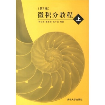微積分教程(上)