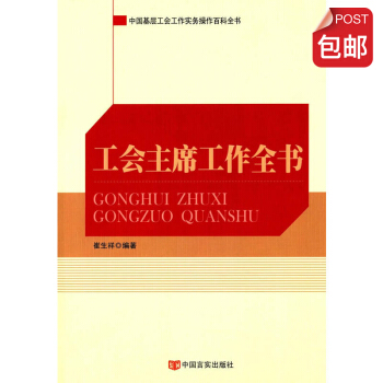 工会主席工作全书