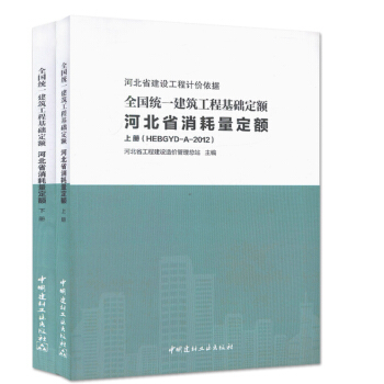 2012年全國統一建築工程基礎定額河北省消耗量定額(上下冊)