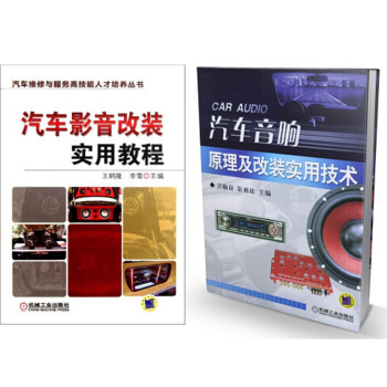 汽车影音改装实用教程+汽车音响原理及改装实用技术 汽车影音改装书籍