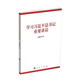 學習習1近平總書 記重要講話 中共十八大銷時事用書 人民齣版社