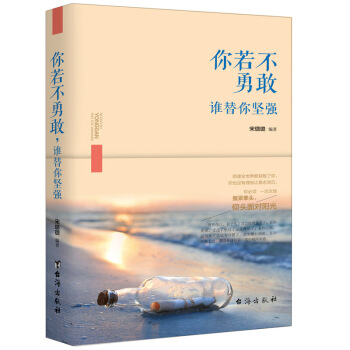 你若不勇敢誰替你堅強 成功勵誌 心靈勵誌暢銷書 將來的你，一定會感謝現在拼命的自己 正版青春文學書籍 pdf epub mobi 下载