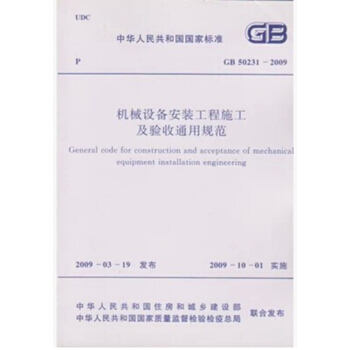 GB50231-2009 机械设备安装工程施工及验收通用规范 pdf epub mobi 电子书 下载