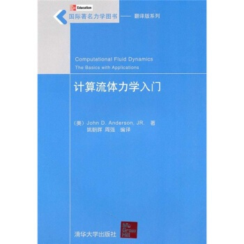 計算流體力學入門(國際著 名力學圖書——翻譯版係列)